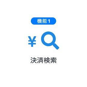 決済検索
