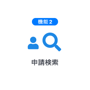 申請検索