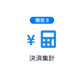 決済集計